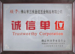 诚信单位