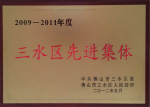三水区先进集体