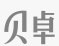 贝卓